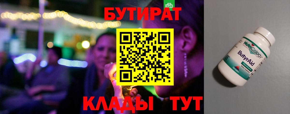 Егорьевск  БУТИРАТ  Вход с VPN  Бутират GHB 