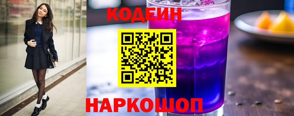 Codein напиток Lean (лин) Егорьевск