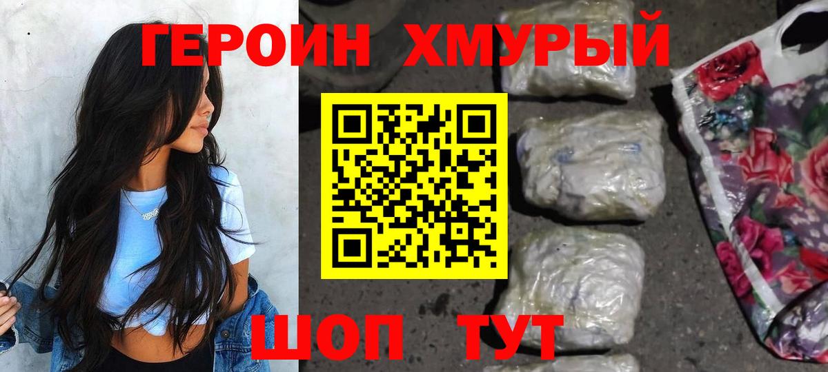 Героин хмурый Егорьевск